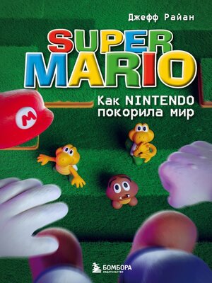 cover image of Super Mario. Как Nintendo покорила мир